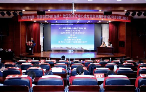 成医附院举办妇科海扶微无创治疗中心成立周年庆典暨香城妇科沙龙第三期会议