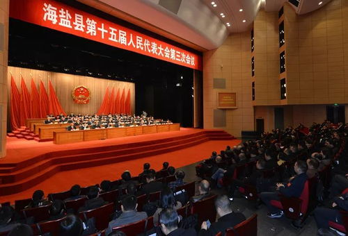 海盐县十五届人大三次会议胜利闭幕