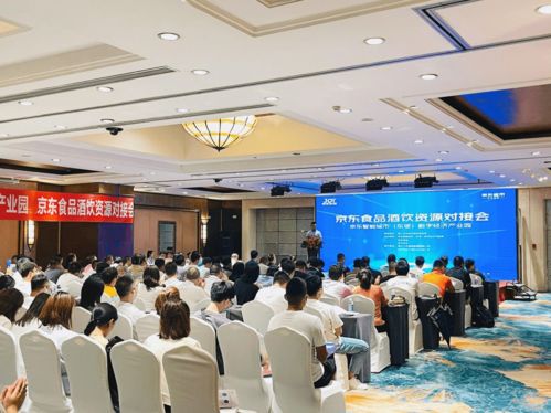 开放赋能合作共赢 京东食品酒饮资源对接会圆满落幕