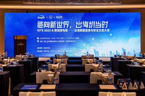 链向新世界,出海圳当时 iote2023 新加坡电信出海数据连接与安全大会成功举办