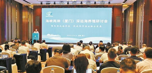 两岸携手筑梦蓝色的粮仓 海峡两岸 厦门 深远海养殖研讨会在厦门举办