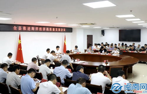 云霄县推进海洋经济高质量发展会议召开