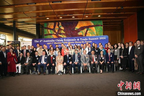 第四届中澳经贸峰会暨首届海丝郑和论坛在悉尼举行