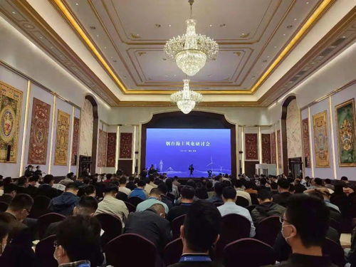 共谋海上风电产业发展 蓬莱举办的这场研讨会备受关注