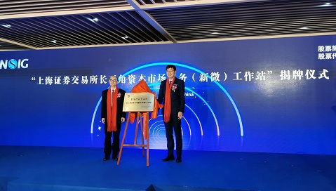 上交所长三角资本市场服务 新微 工作站揭牌