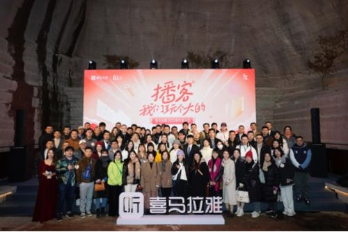 2023喜马拉雅创作者大会召开,播客成为内容创作新蓝海