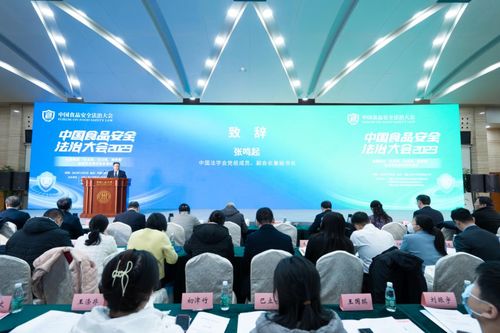 中国食品安全法治大会 2023 在京举办