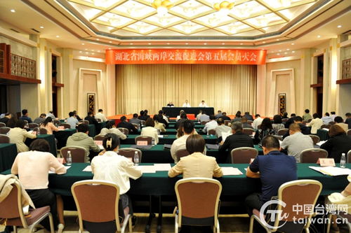 湖北省海峡两岸交流促进会召开第五届会员大会