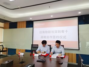 前海粤十与日海智能共建粤海人工智能实验室 引领冷链管理智能化新篇章