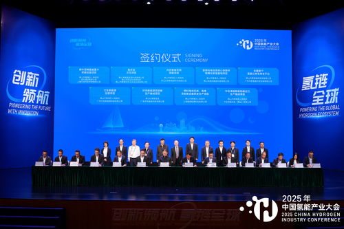 2025中国氢能产业大会 共绘清洁能源新蓝图，同探高质量发展路径